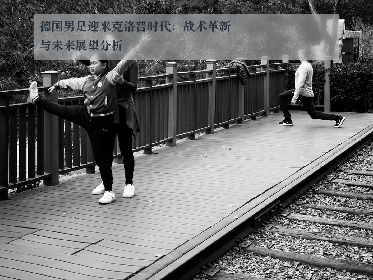 德国男足迎来克洛普时代:战术革新与未来展望分析