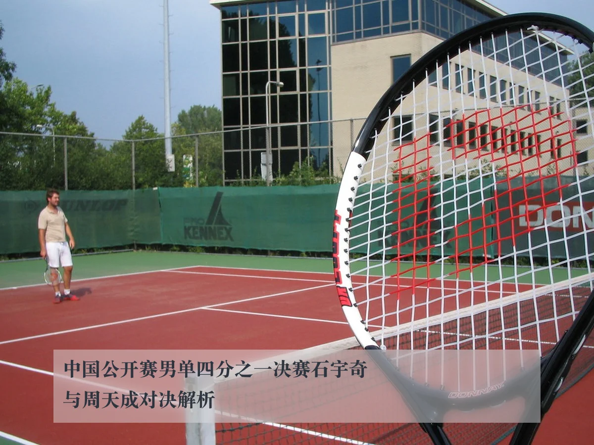 中国公开赛男单四分之一决赛石宇奇与周天成对决解析