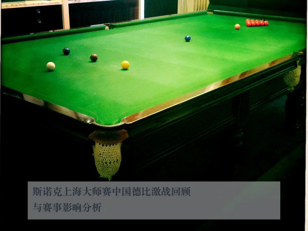 斯诺克上海大师赛中国德比激战回顾与赛事影响分析
