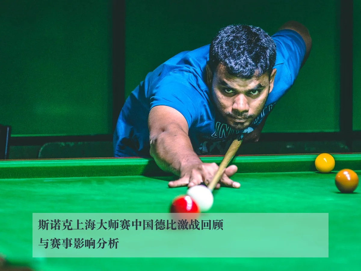 斯诺克上海大师赛中国德比激战回顾与赛事影响分析
