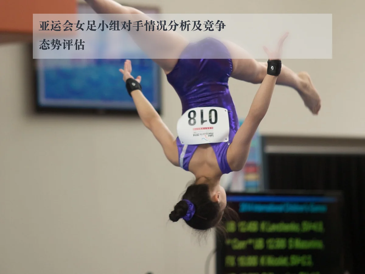 亚运会女足小组对手情况分析及竞争态势评估