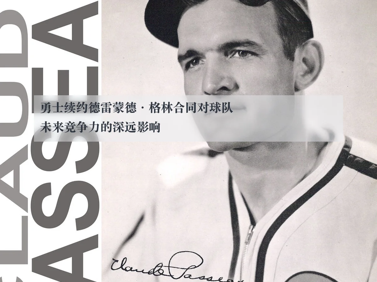 勇士续约德雷蒙德·格林合同对球队未来竞争力的深远影响