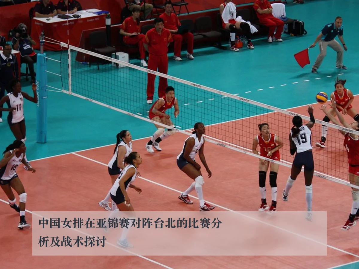 中国女排在亚锦赛对阵台北的比赛分析及战术探讨