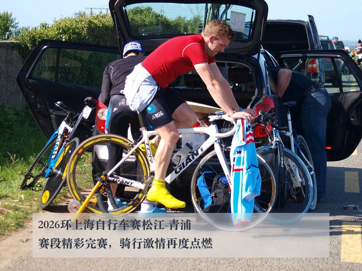 2026环上海自行车赛松江-青浦赛段精彩完赛，骑行激情再度点燃